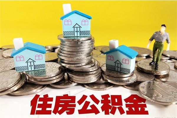 长葛在职公积金的取（在职住房公积金怎么取）