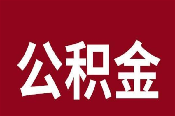 长葛2022市公积金取（2020年取住房公积金政策）