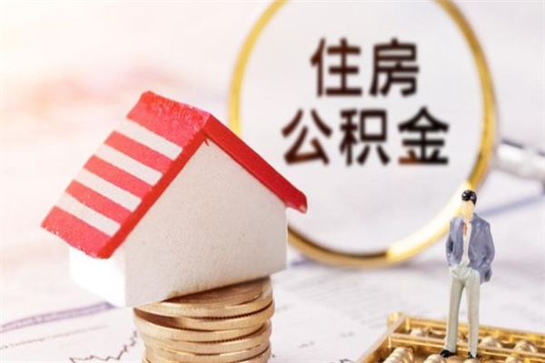 长葛在职公积金补充取（住房公积金补充公积金可以提取么）