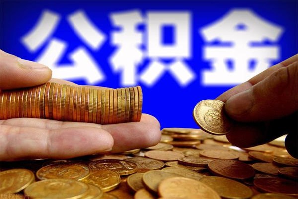 长葛不封存可以取钱公积金中的钱么（公积金不封存能提取吗）