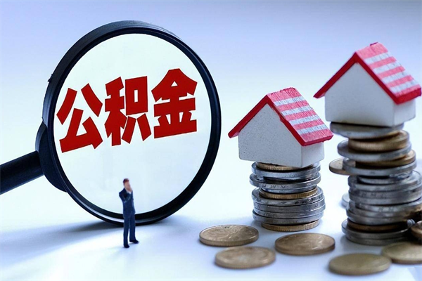 长葛如何取出封存的公积金（怎么提取封存住房公积金的钱）