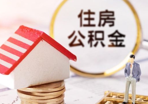 长葛住房公积金的提（公积金提取流程2020）