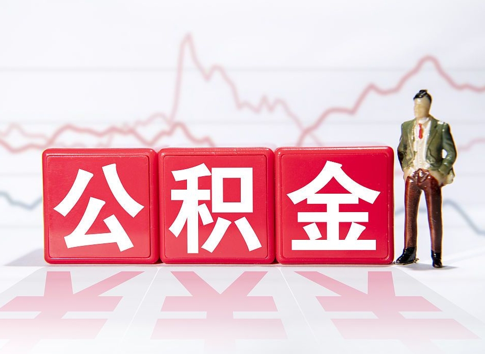 长葛公积金封存取流程（2020公积金封存提取新政策）