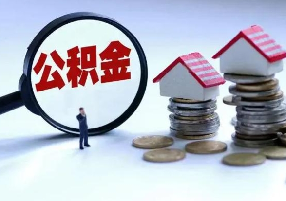 长葛辞职了怎么提住房公积金（辞职之后如何提取住房公积金）