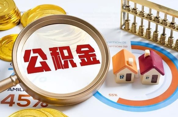 长葛急用如何提住房公积金（急用钱,怎么把住房公积金提取出来使用?）