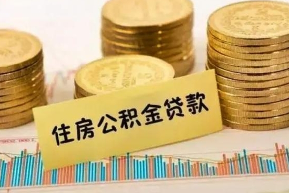 长葛离职公积金是否可以取（离职的公积金能全部提取吗）