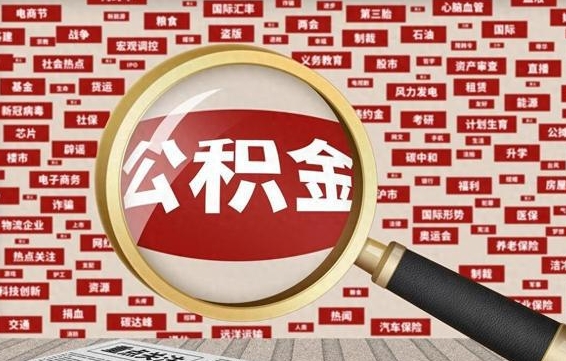 长葛住房离职公积金怎么取出来（离职公积金提取流程2021）