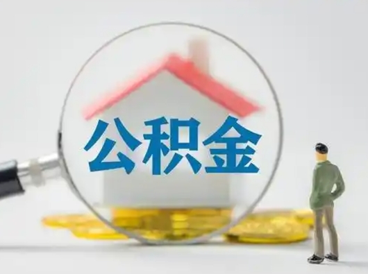 长葛按月领取公积金（公积金按月提取能提取多少）