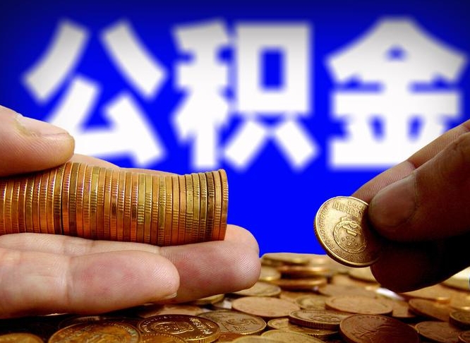 长葛离职公积金封存半年了可以取吗（离职后公积金封存半年）